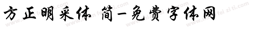 方正明采体 简字体转换